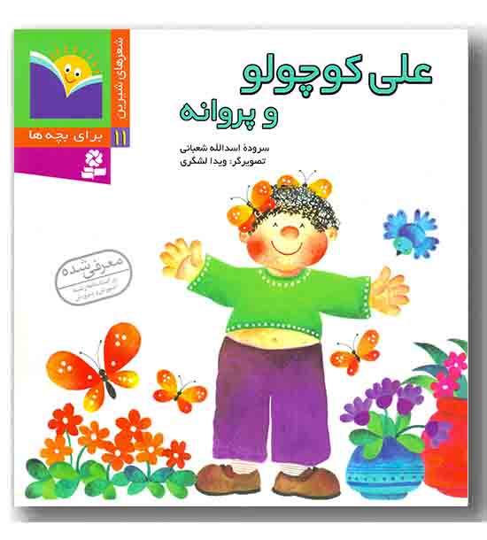 شعر شیرین11-علی کوچولو و پروانه