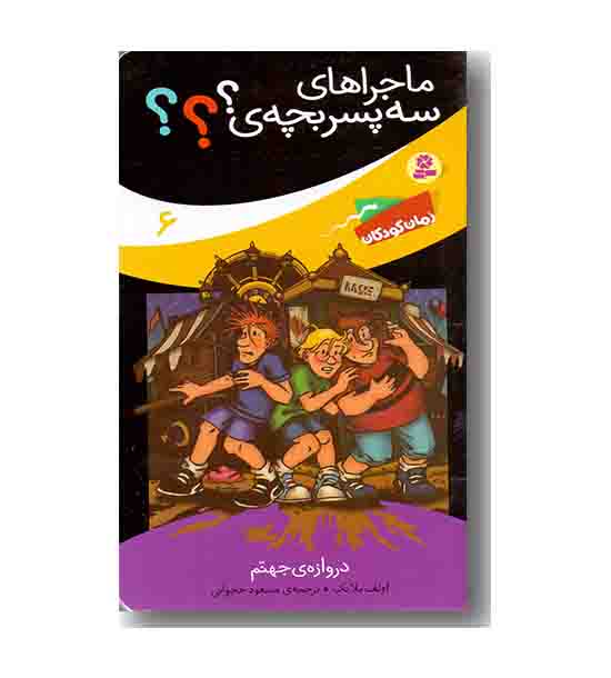 ماجراهای سه پسر بچه ی 6 دروازه جهنم