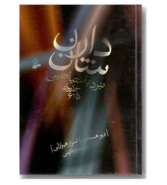 نبرد با شیاطین - جلد 5و6
