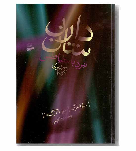 نبرد با شیاطین-جلد 8و7