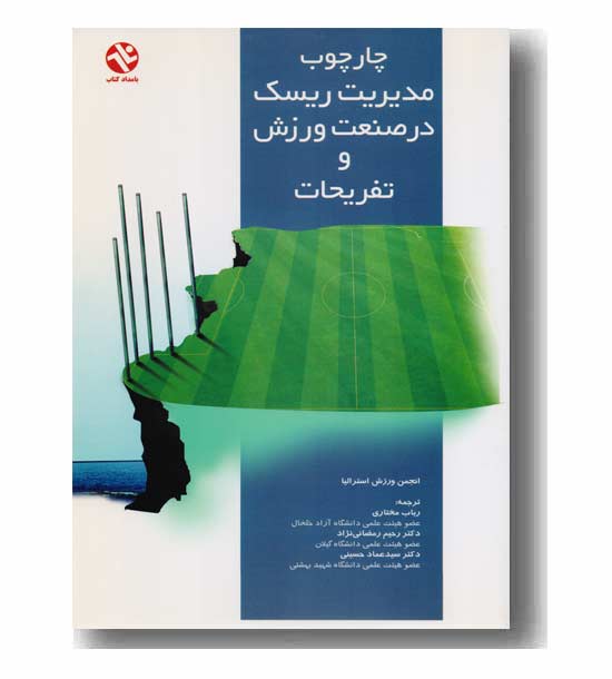 چارچوب مدیریت ریسک در صنعت ورزش و تفریحات