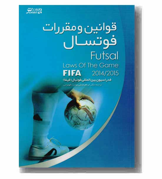 قوانین و مقررات فوتسال