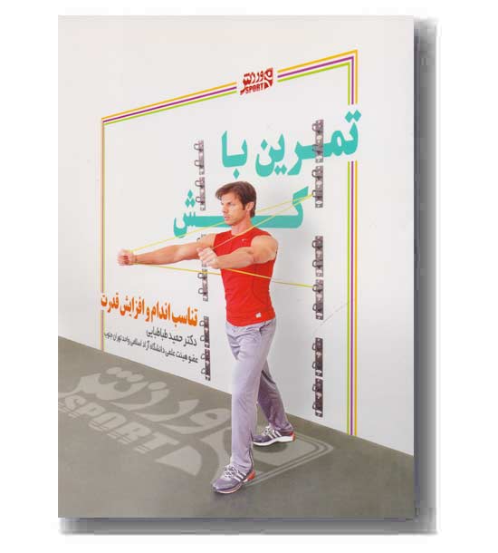 تمرین با کش