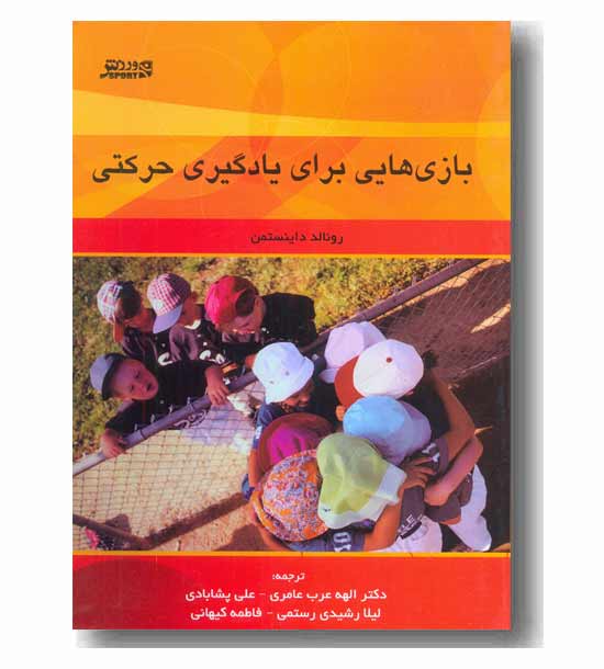 بازی هایی برای یادگیری حرکتی