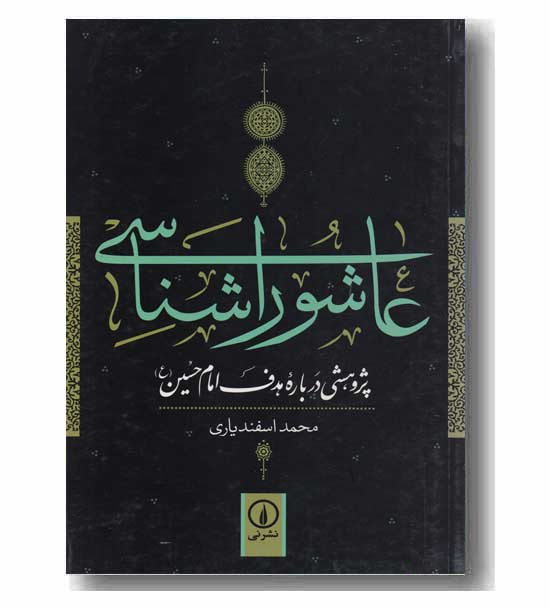 عاشورا شناسی