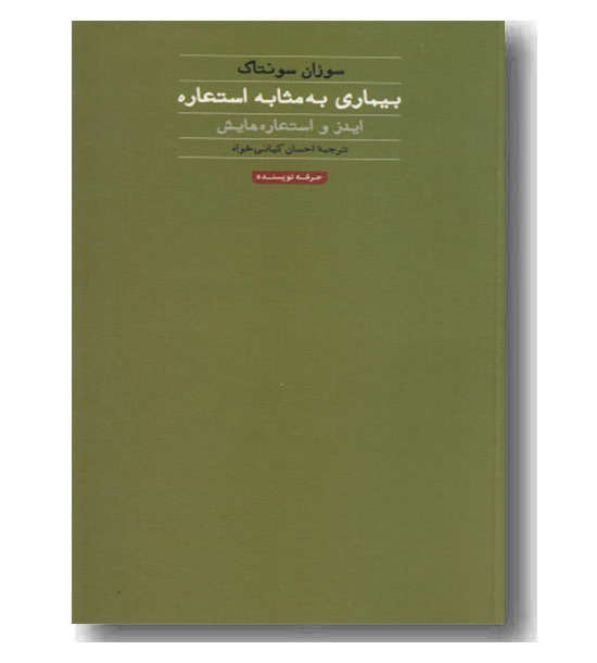 بیماری به مثابه استعاره 