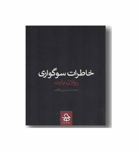 خاطرات سوگواری