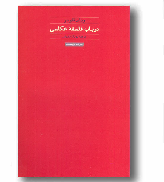 در باب فلسفه عکاسی