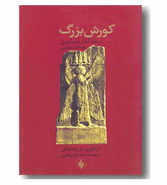 کوروش بزرگ