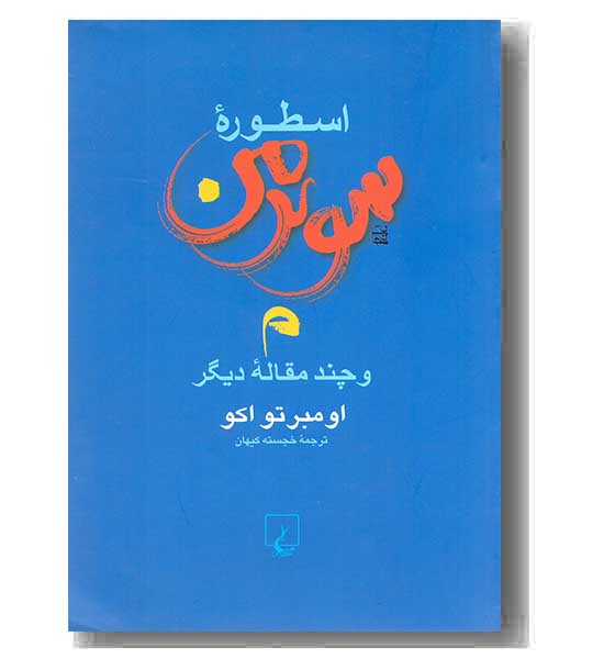 اسطوره سوپرمن و چند مقاله دیگر