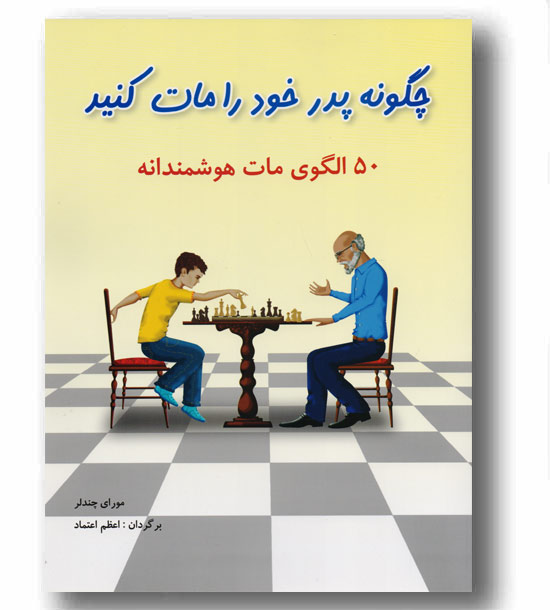 چگونه پدر خود را مات کنید