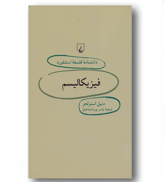 دانشنامه فلسفه استنفورد 26 فیزیکالیسم