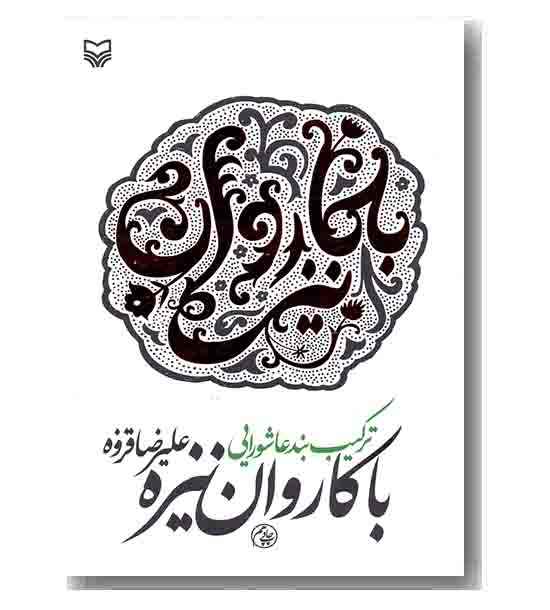 با کاروان نیزه