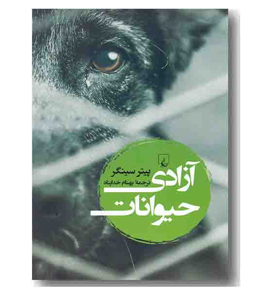 آزادی حیوانات