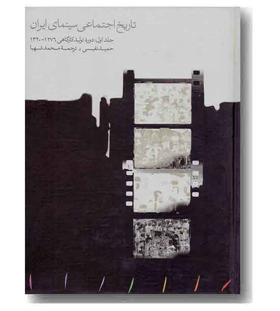 تاریخ اجتماعی سینمای ایران 1
