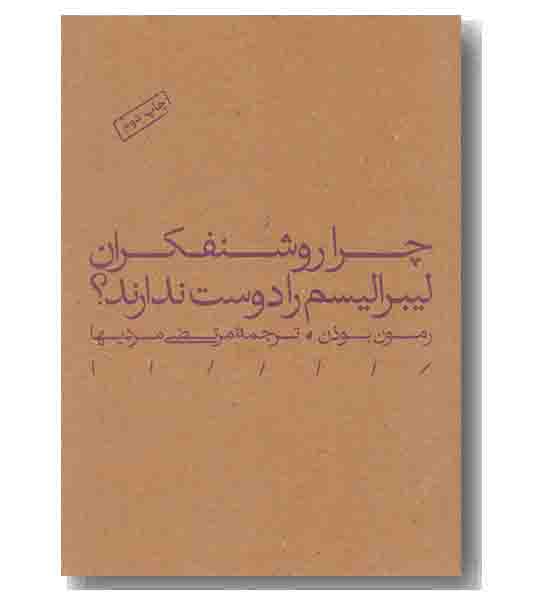 چرا روشنفکران لیبرالیسم را دوست ندارند -