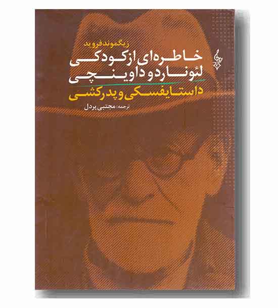 خاطره ای از کودکی لئوناردو  داوینچی