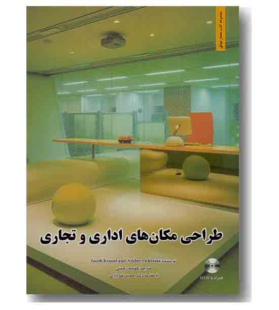 طراحی مکان های اداری و تجاری به همراه دی وی دی