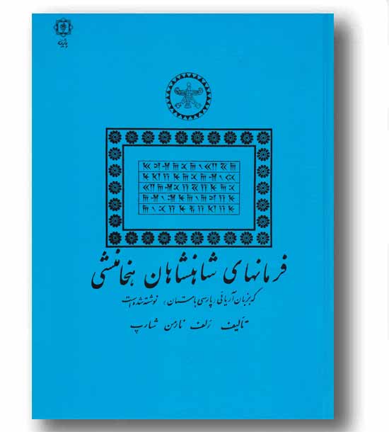 فرمانهای شاهنشاهان هخامنشی 