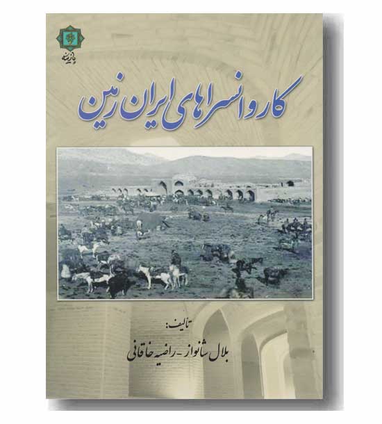 کاروانسراهای ایران زمین