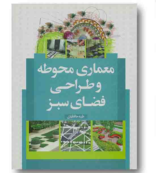 معماری محوطه و طراحی فضای سبز