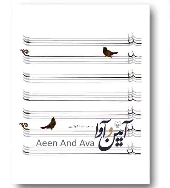 آیین و آوا 