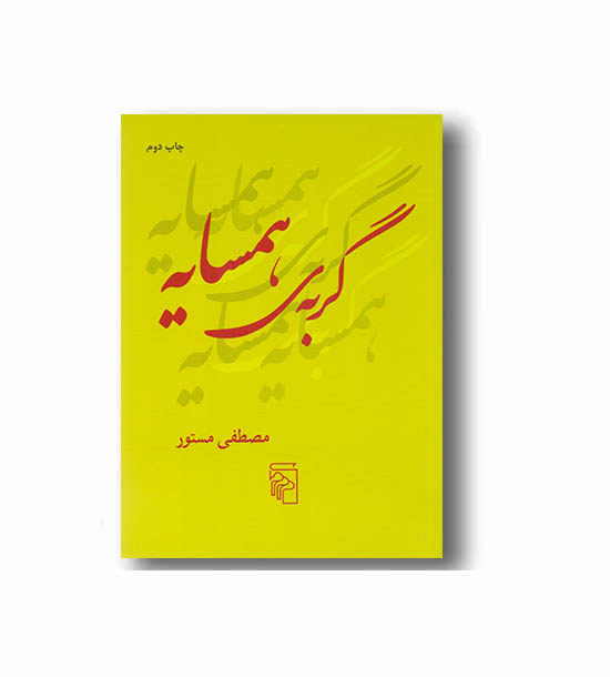 گربه همسایه