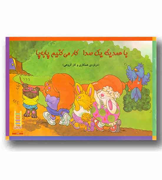 مهارت زندگی - با همدیگه یک صدا کار می کنیم پا به پا