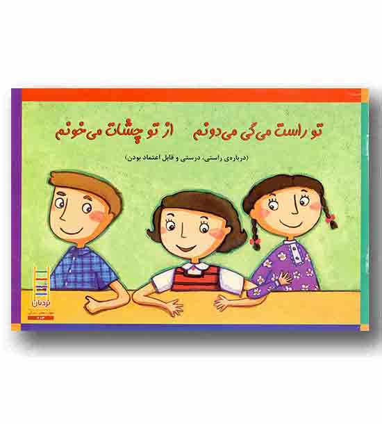 مهارت زندگی - تو راست میگی می دونم از تو چشات می خونم