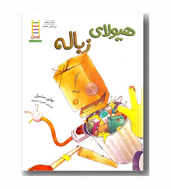 کتاب سبز - هیولای زباله
