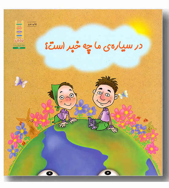 در سیاره ما چه خبر است-