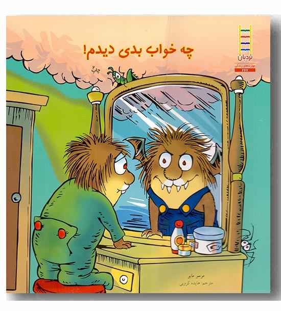 چه خواب بدی دیدم