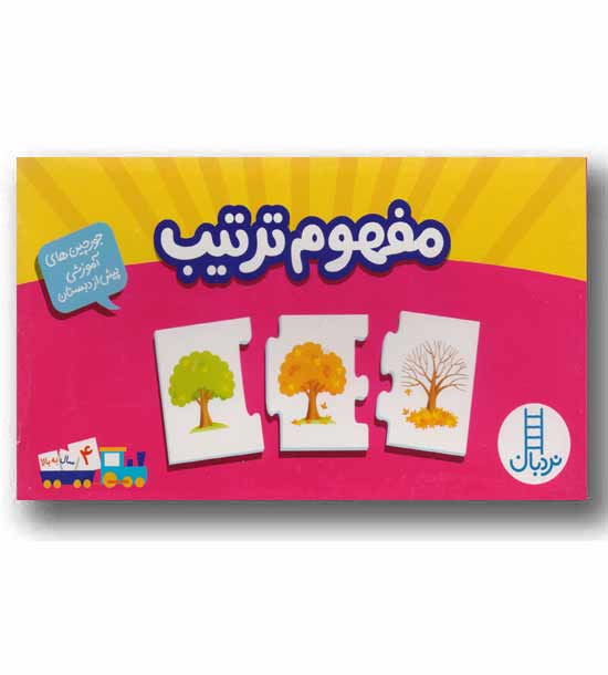 جورچین آموزشی مفهوم ترتیب