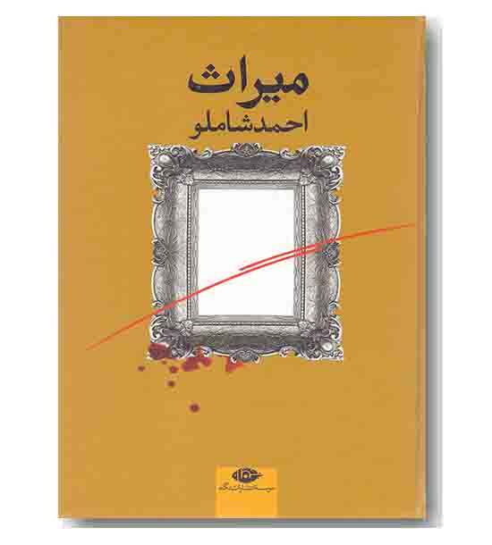 میراث