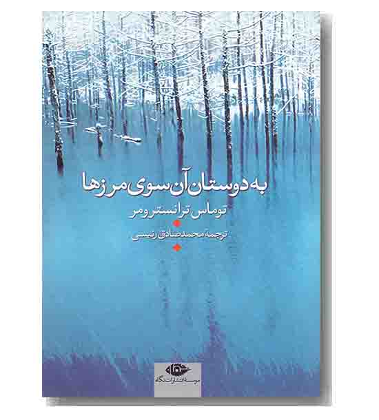 به دوستان آن سوی مرزها