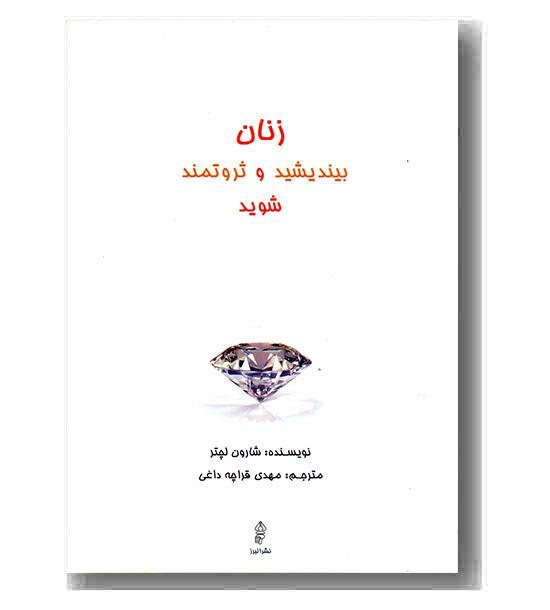 زنان بیندیشید و ثروتمند شوید