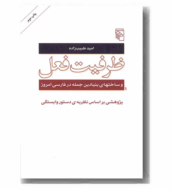 ظرفیت فعل 