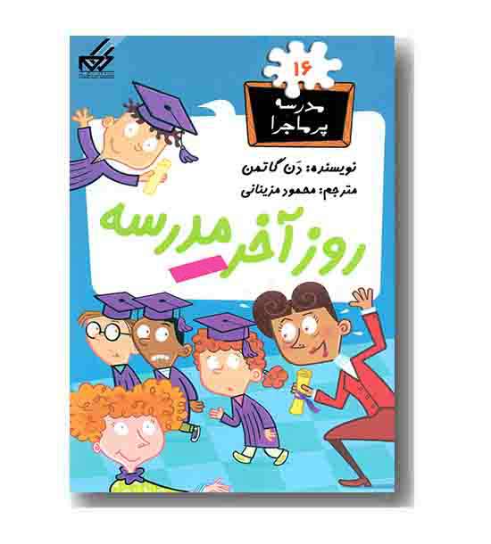 مدرسه پر ماجرا 16 روز آخر مدرسه