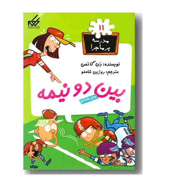 مدرسه پر ماجرا 11 بین دو نیمه