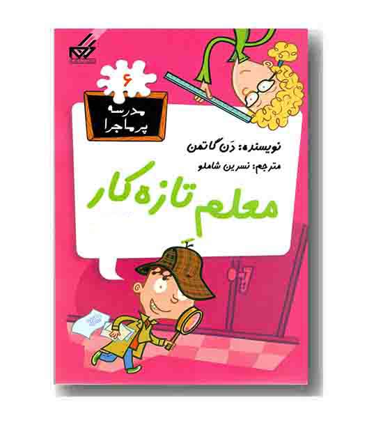 مدرسه پر ماجرا 6 معلم تازه کار