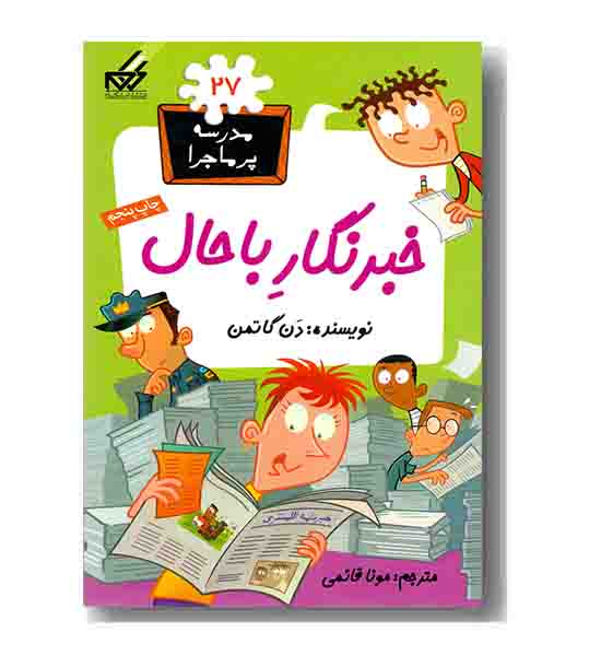 مجموعه مدرسه پر ماجرا 27- خبرنگار باحال
