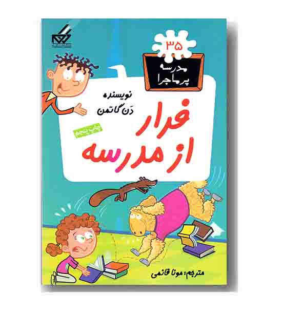 مجموعه مدرسه پر ماجرا 35 - فرار از مدرسه