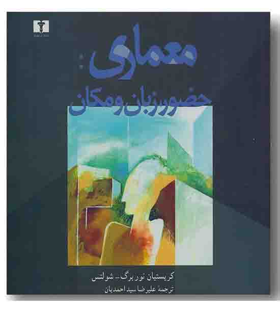 معماری حضور زبان و مکان