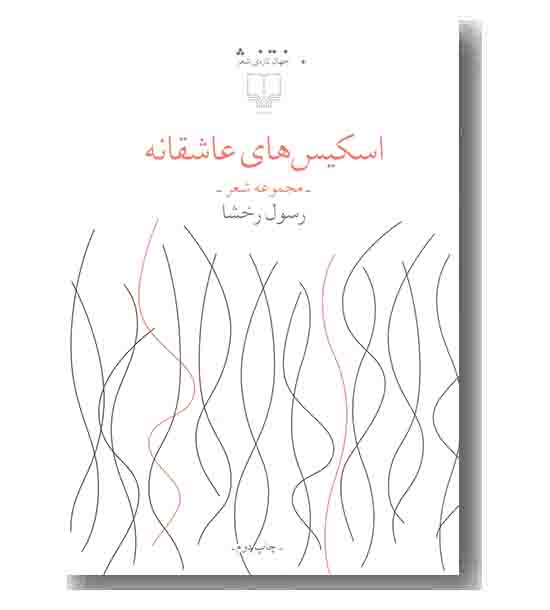 جهان تازه ی شعر - اسکیس های عاشقانه