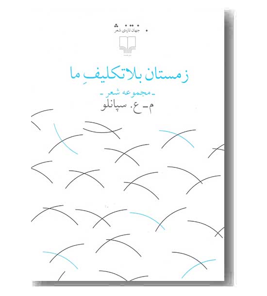 زمستان بلاتکلیف ما