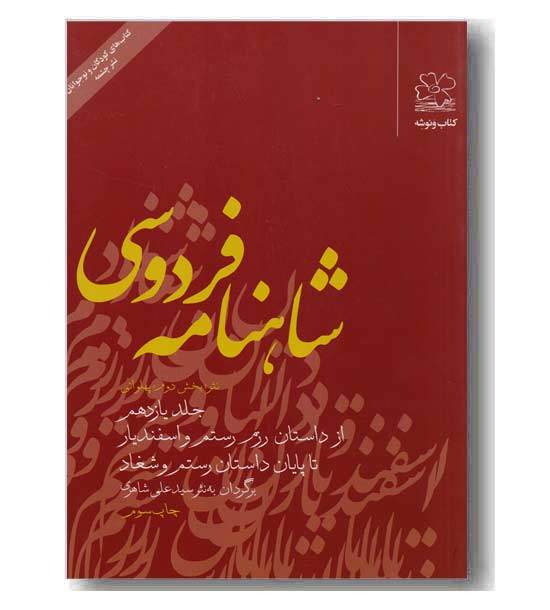 شاهنامه فردوسی نثر بخش دوم پهلوانی جلد یازدهم