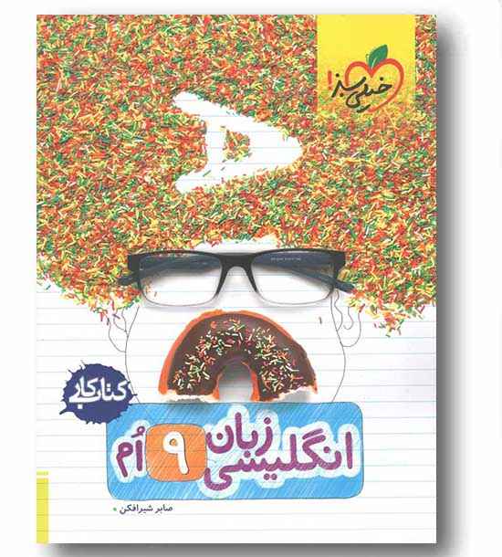 کتاب کار زبان انگلیسی نهم خیلی سبز