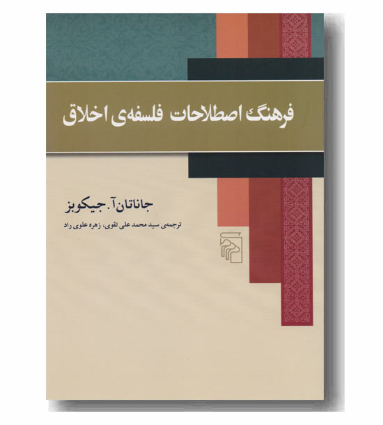فرهنگ اصطلاحات فلسفه ی اخلاق 