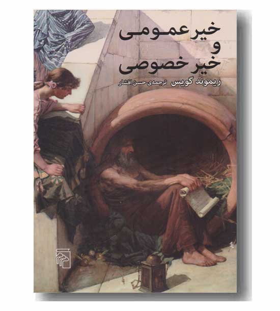 خیر عمومی و خیر خصوصی 