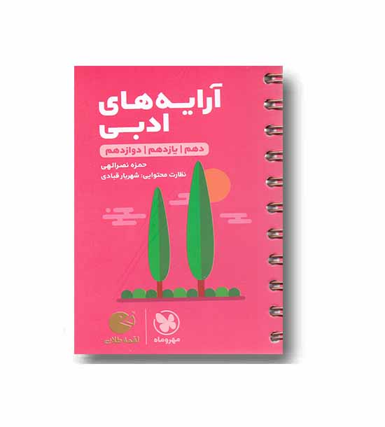 آرایه های ادبی مهروماه لقمه طلایی